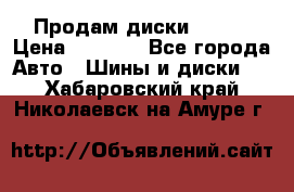 Продам диски. R16. › Цена ­ 1 000 - Все города Авто » Шины и диски   . Хабаровский край,Николаевск-на-Амуре г.